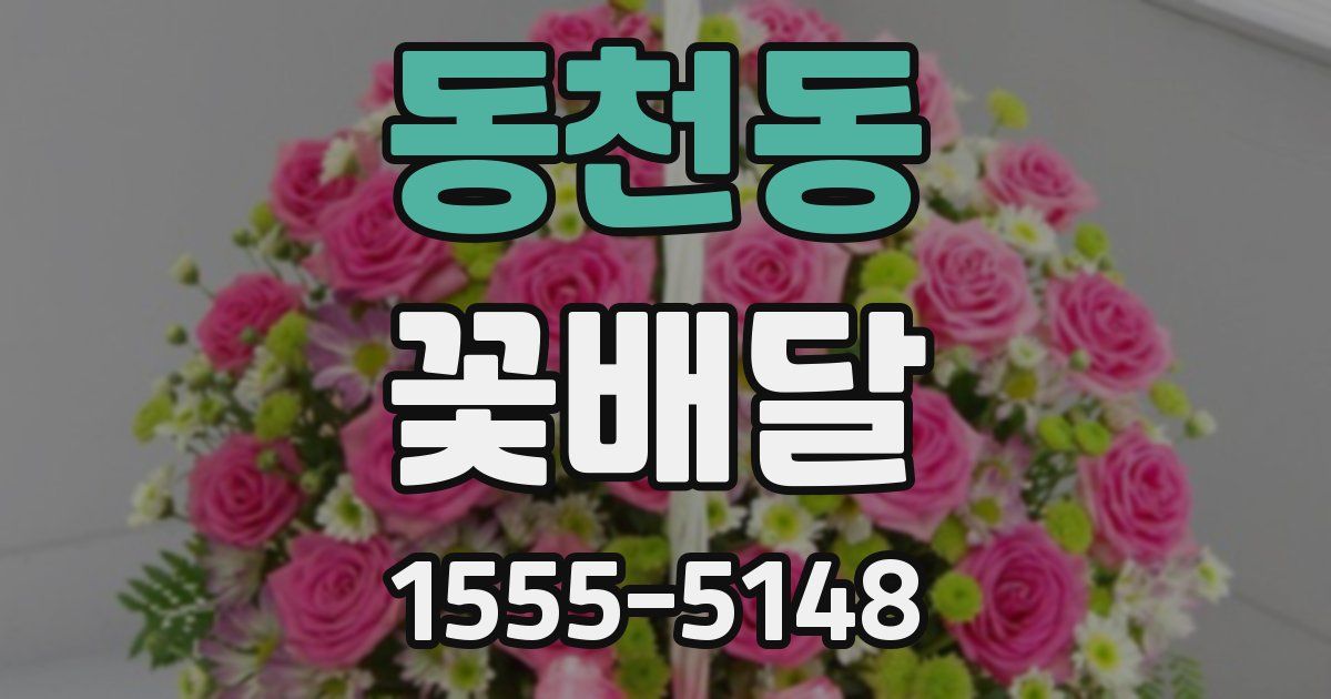 동천동 꽃배달