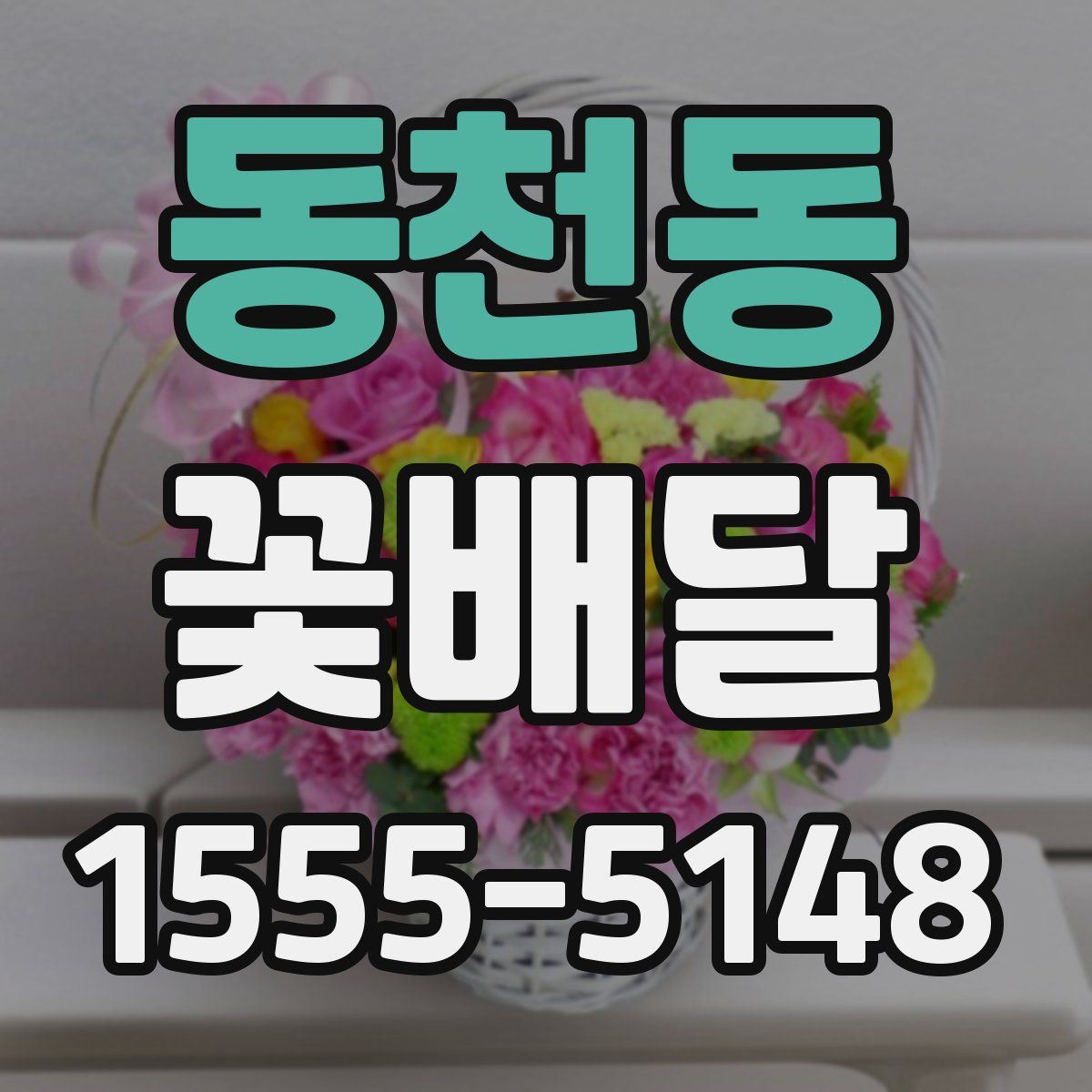 동천동 꽃배달