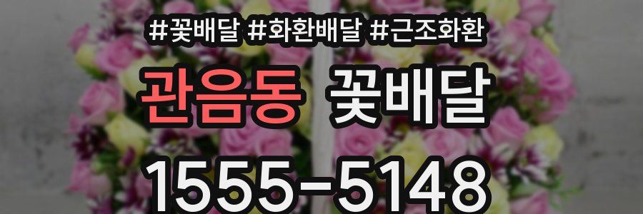 관음동 꽃배달
