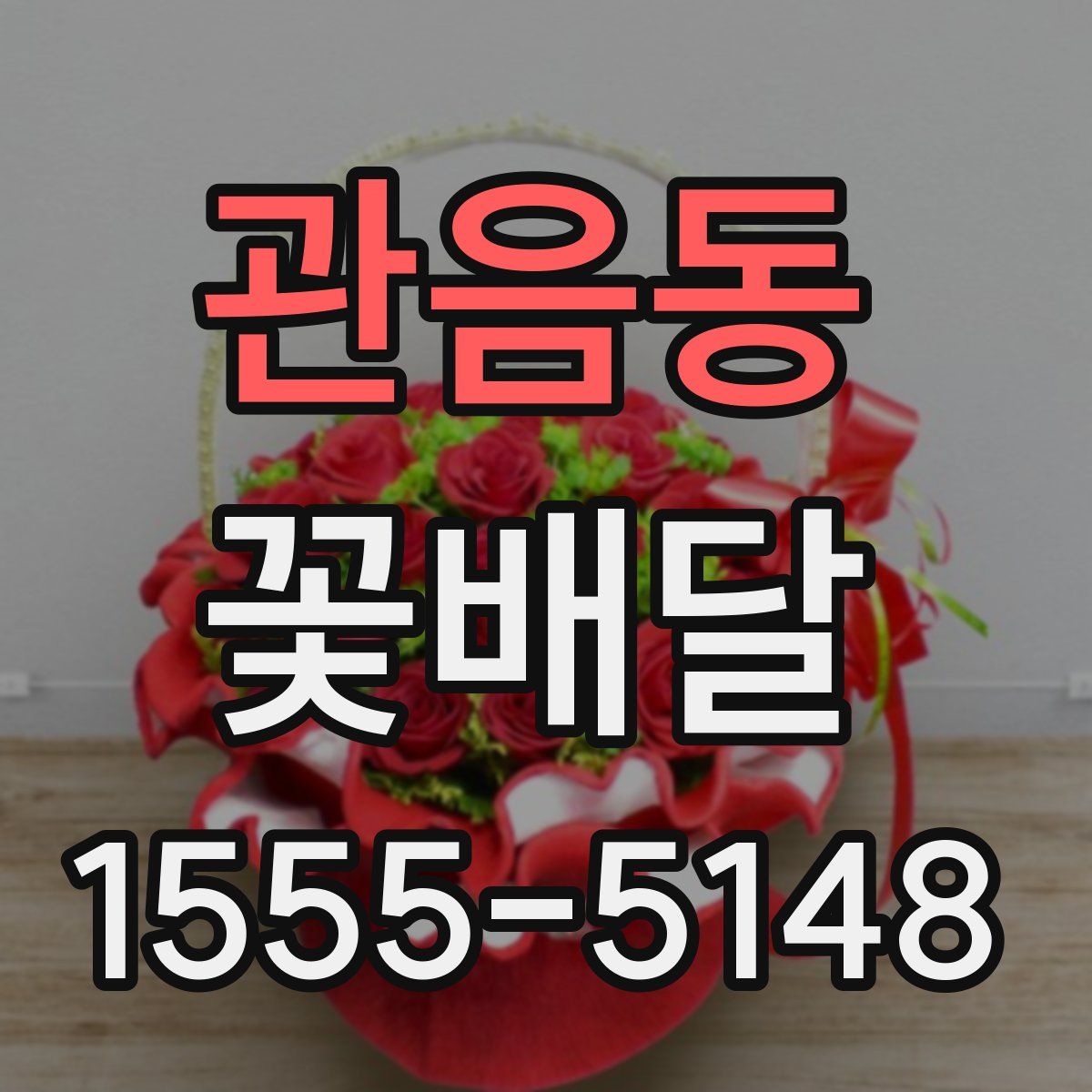 관음동 꽃배달