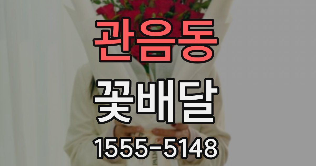 관음동 꽃배달