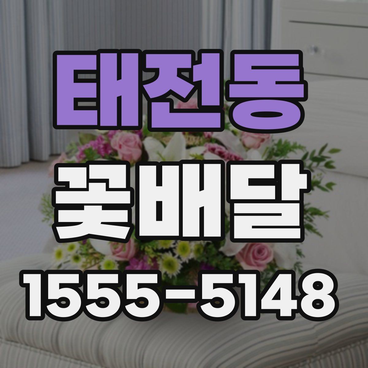 태전동 꽃배달 특별한 날에 어울리는 구성을 찾는 기준