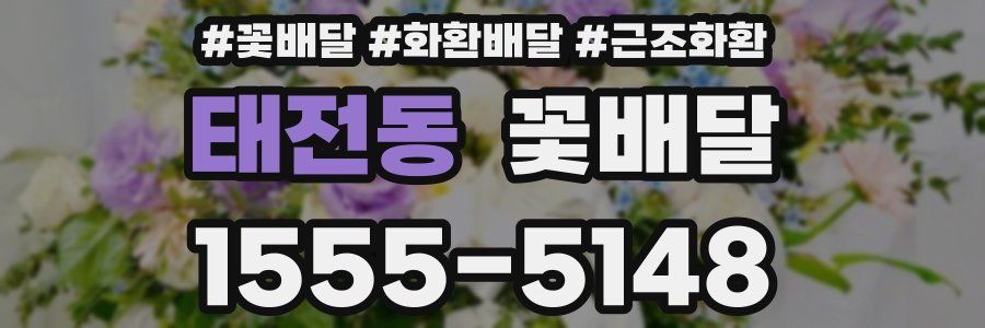 태전동 꽃배달