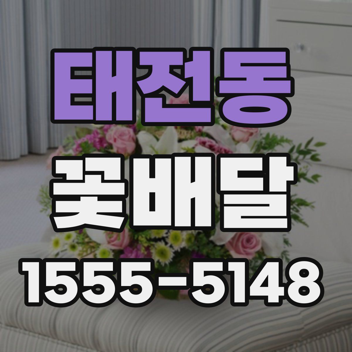 태전동 꽃배달