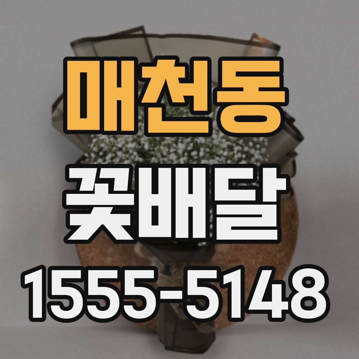 매천동 꽃배달
