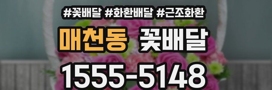 매천동 꽃배달