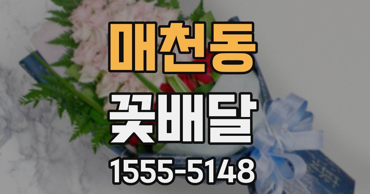 매천동 꽃배달