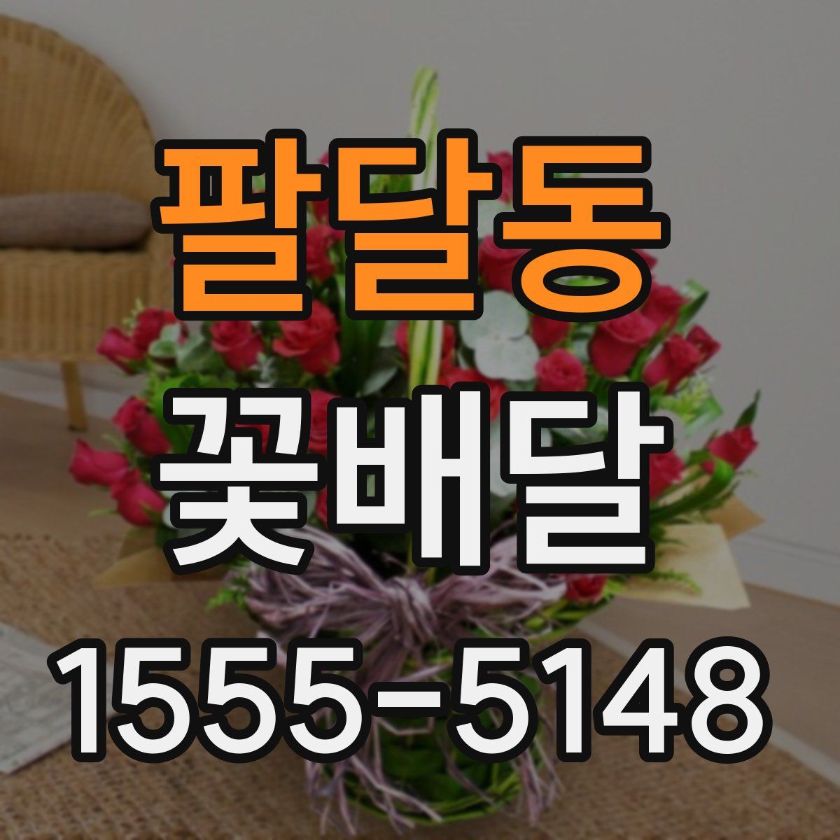 팔달동 꽃배달