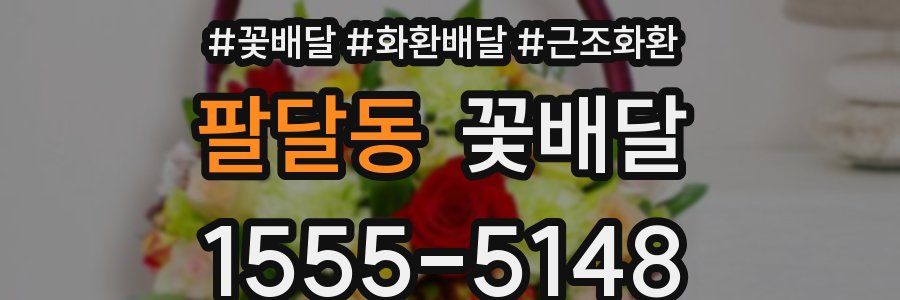 팔달동 꽃배달