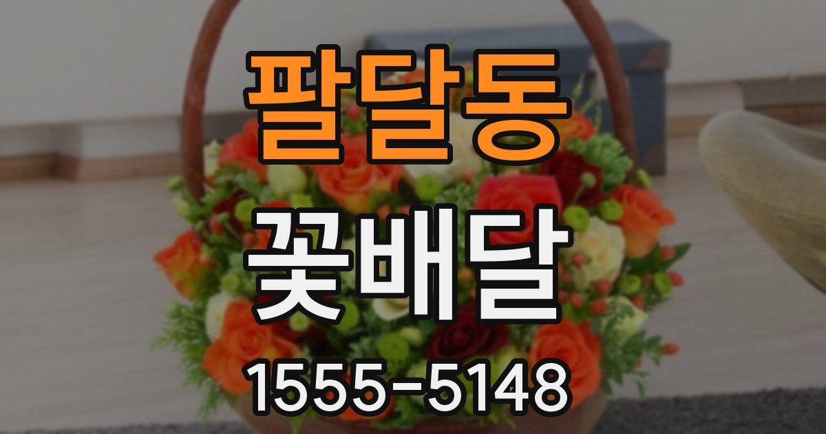 팔달동 꽃배달