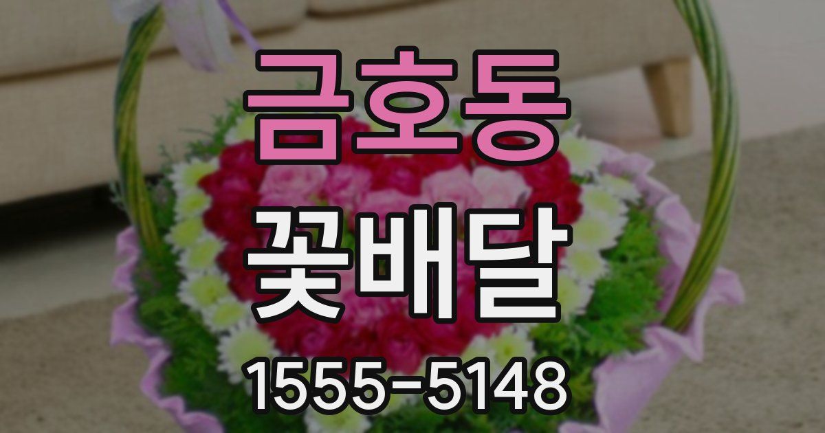 금호동 꽃배달