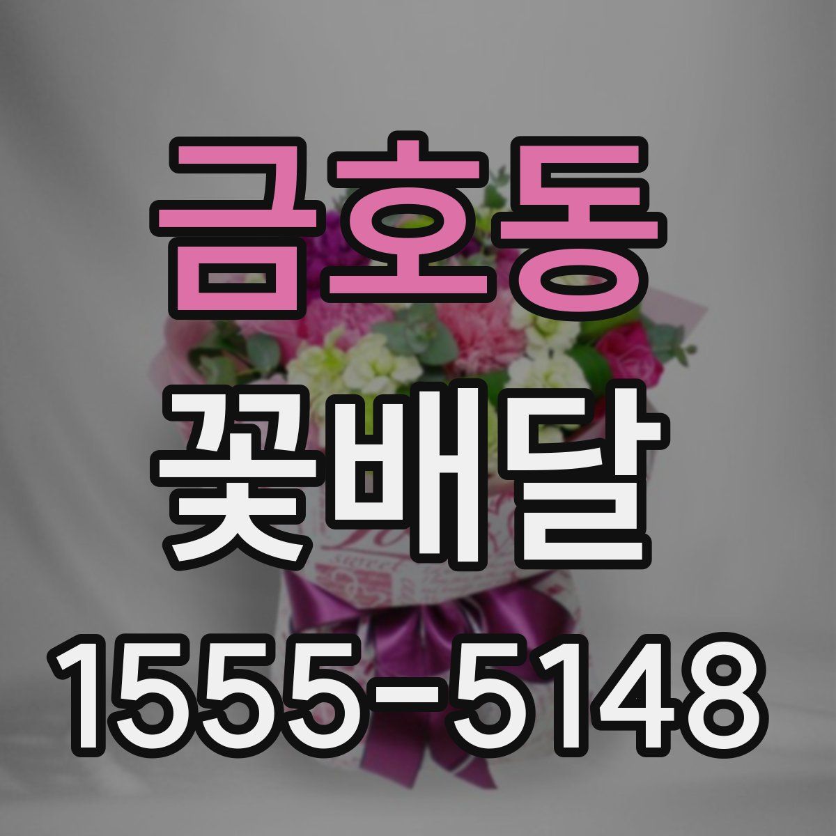 금호동 꽃배달