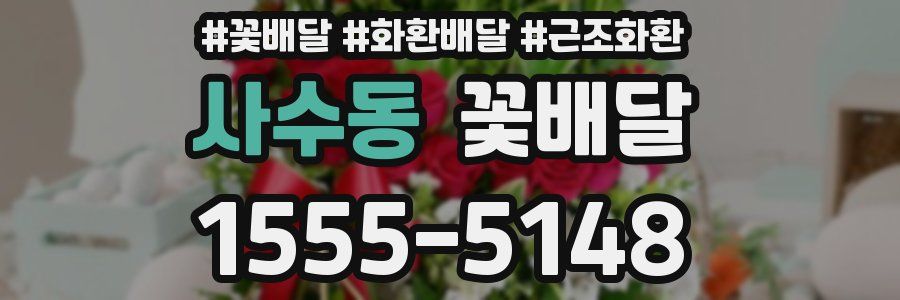 사수동 꽃배달