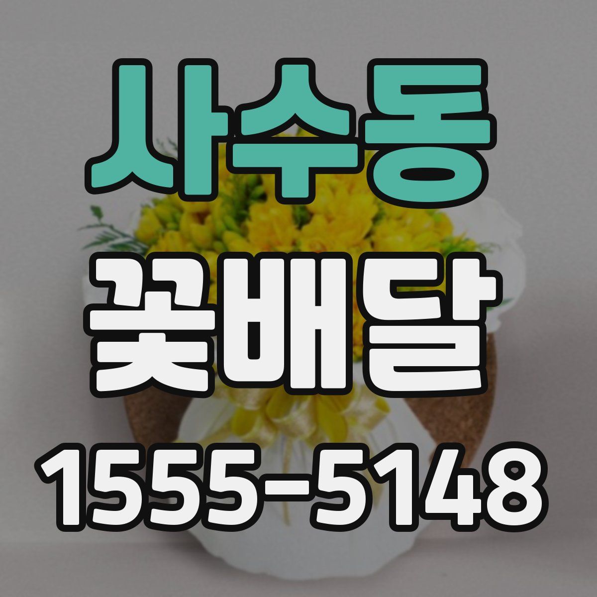 사수동 꽃배달