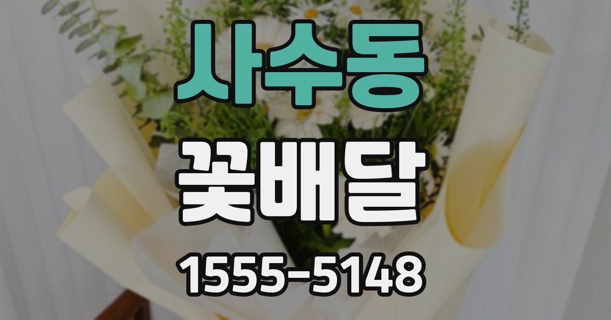 사수동 꽃배달