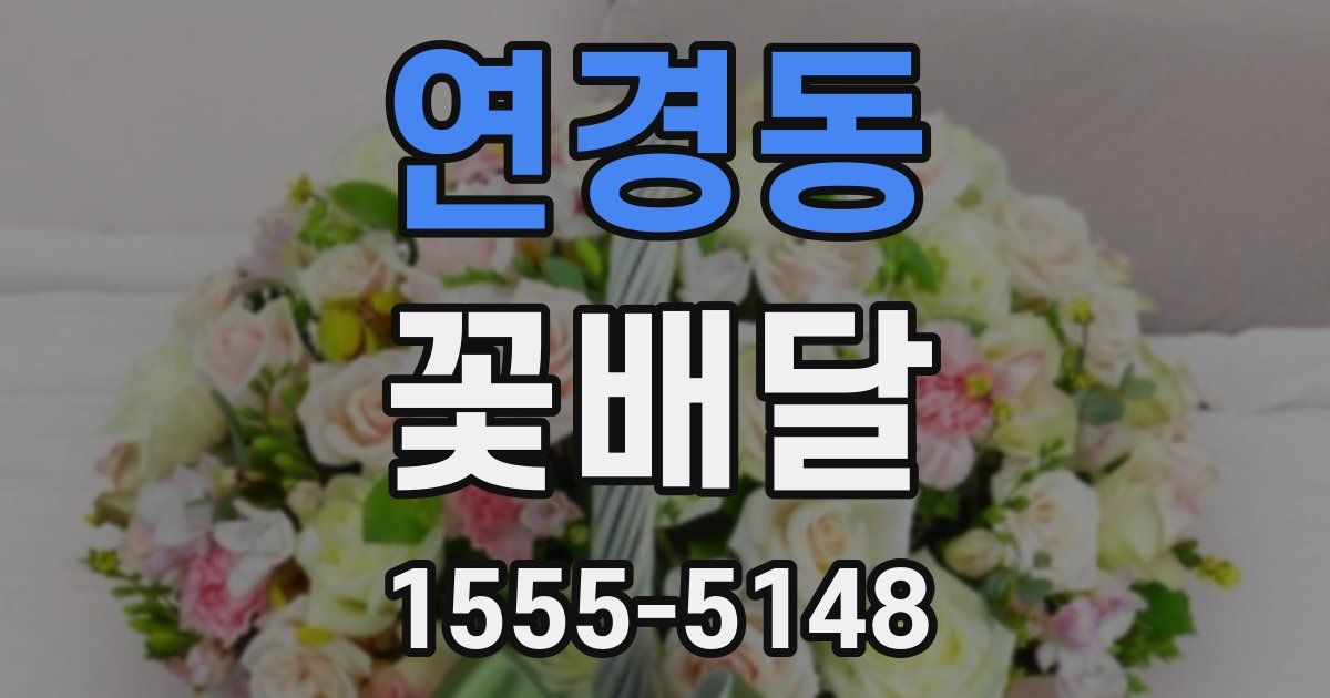 연경동 꽃배달