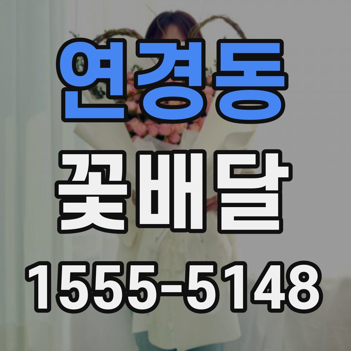연경동 꽃배달