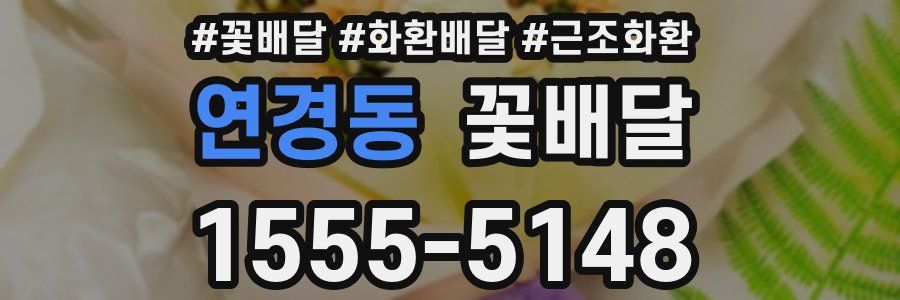 연경동 꽃배달