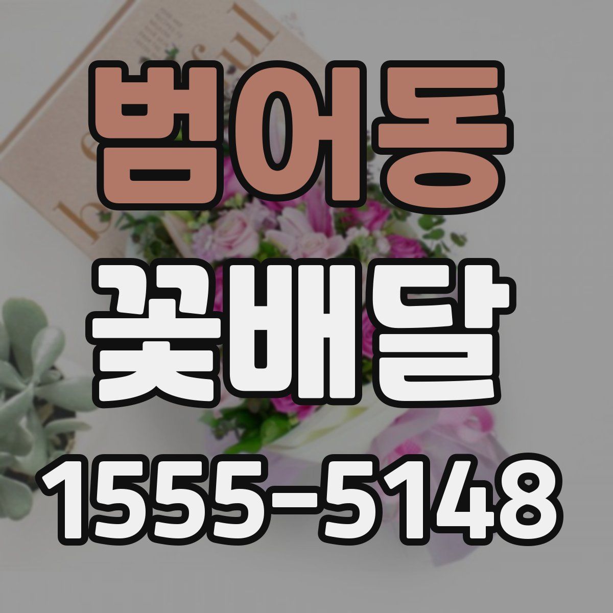 범어동 꽃배달