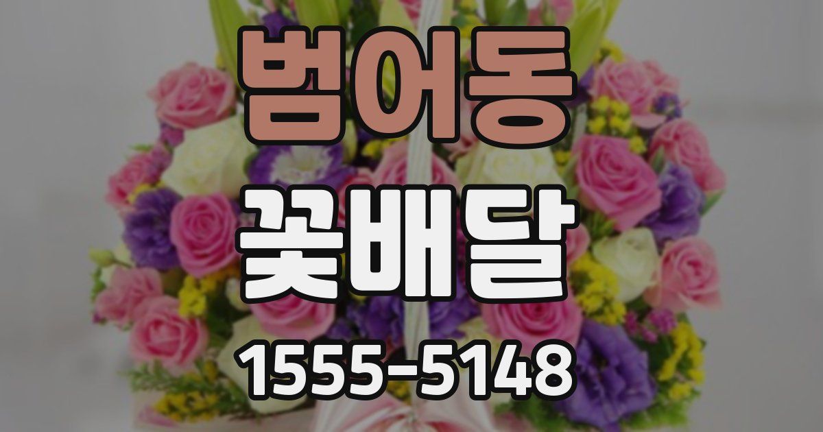 범어동 꽃배달