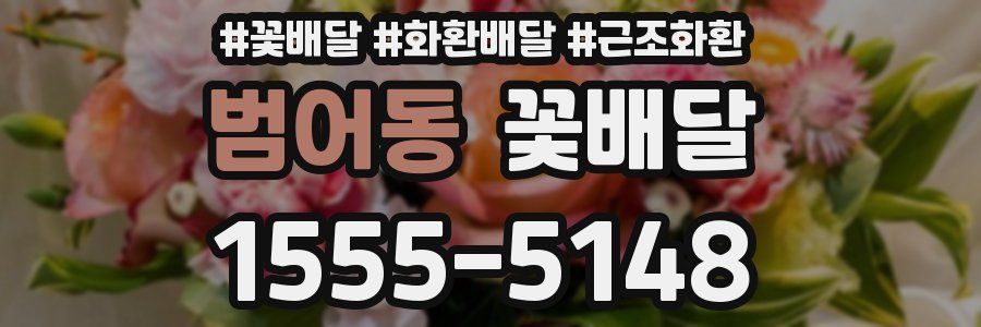범어동 꽃배달