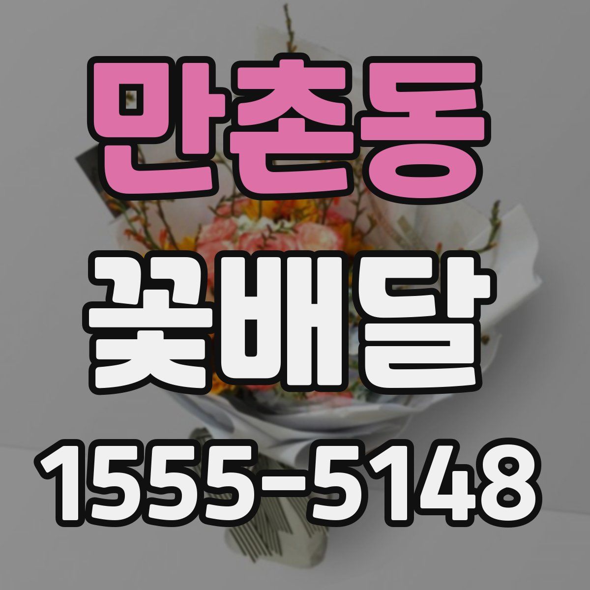 만촌동 꽃배달