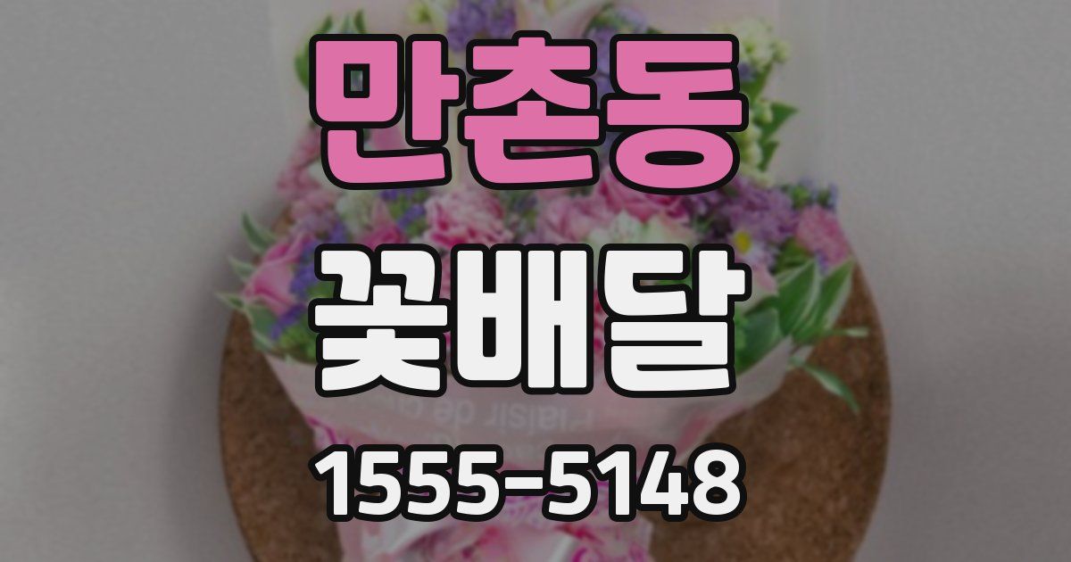 만촌동 꽃배달