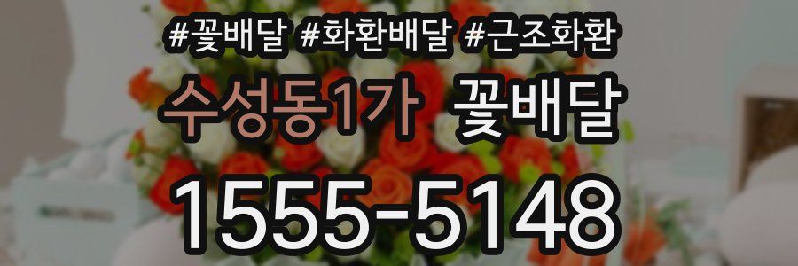 수성동1가 꽃배달