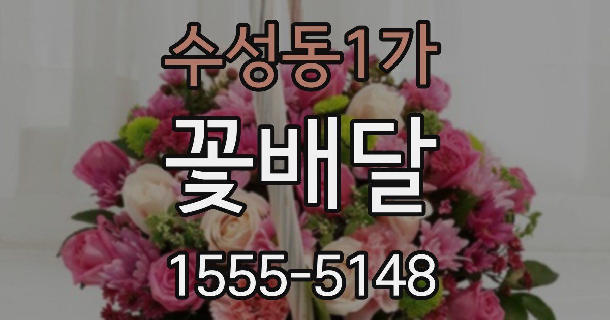 수성동1가 꽃배달