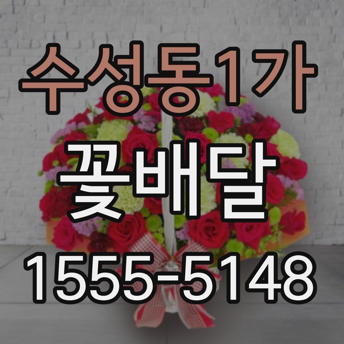 수성동1가 꽃배달