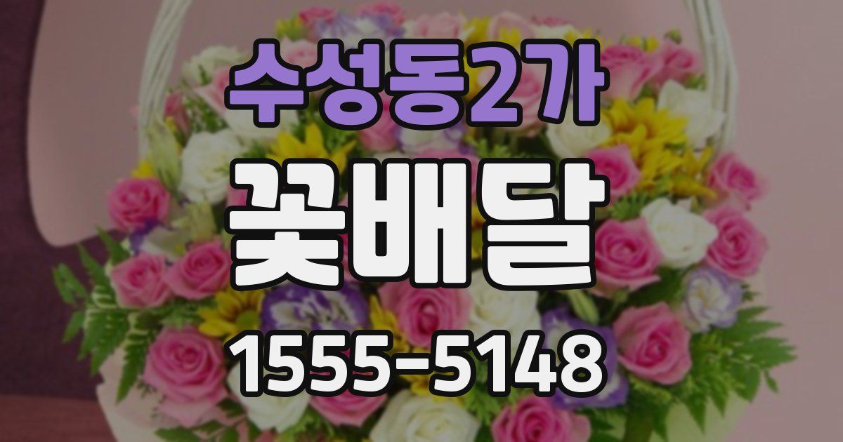 수성동2가 꽃배달