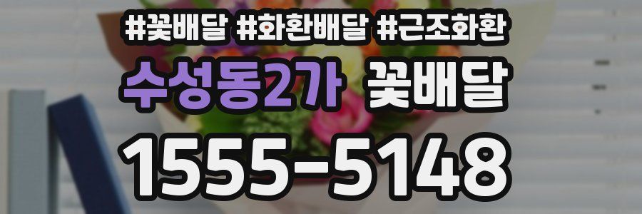 수성동2가 꽃배달