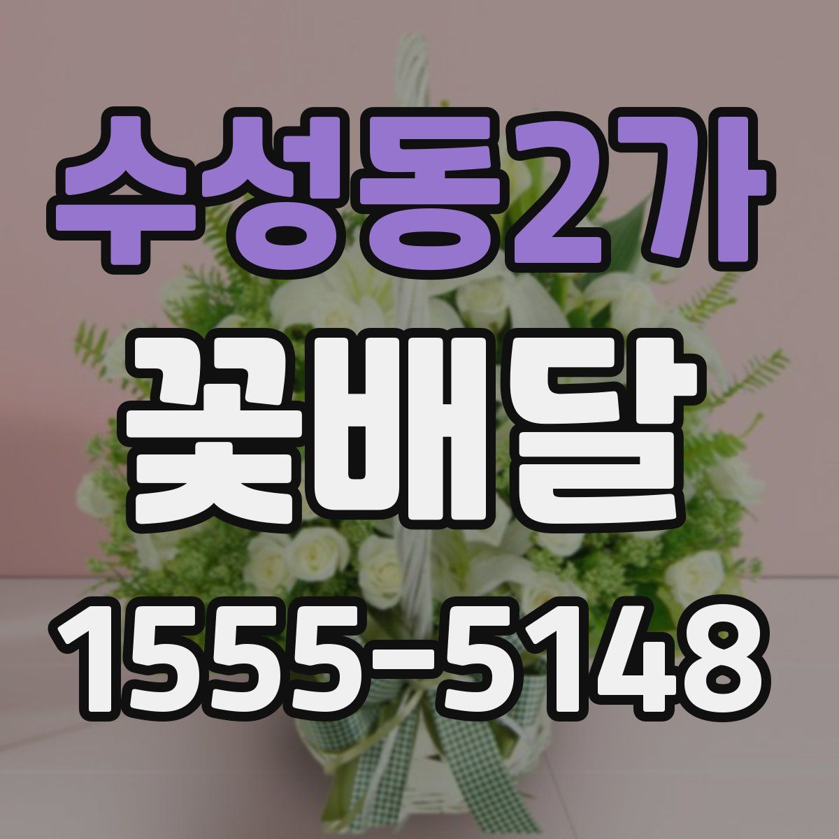 수성동2가 꽃배달