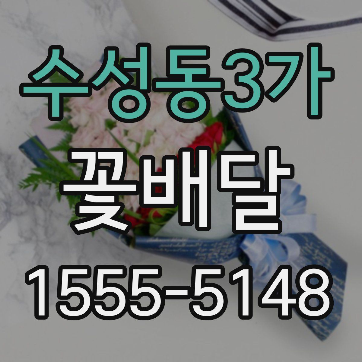 수성동3가 꽃배달