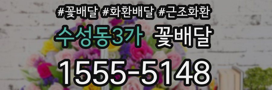 수성동3가 꽃배달