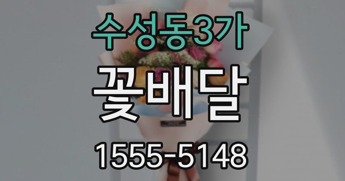 수성동3가 꽃배달