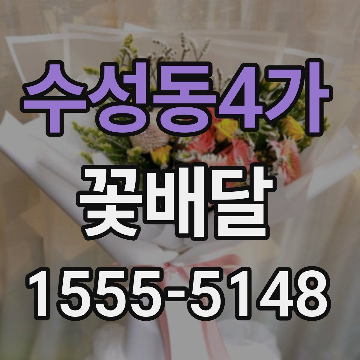 수성동4가 꽃배달
