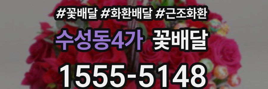 수성동4가 꽃배달
