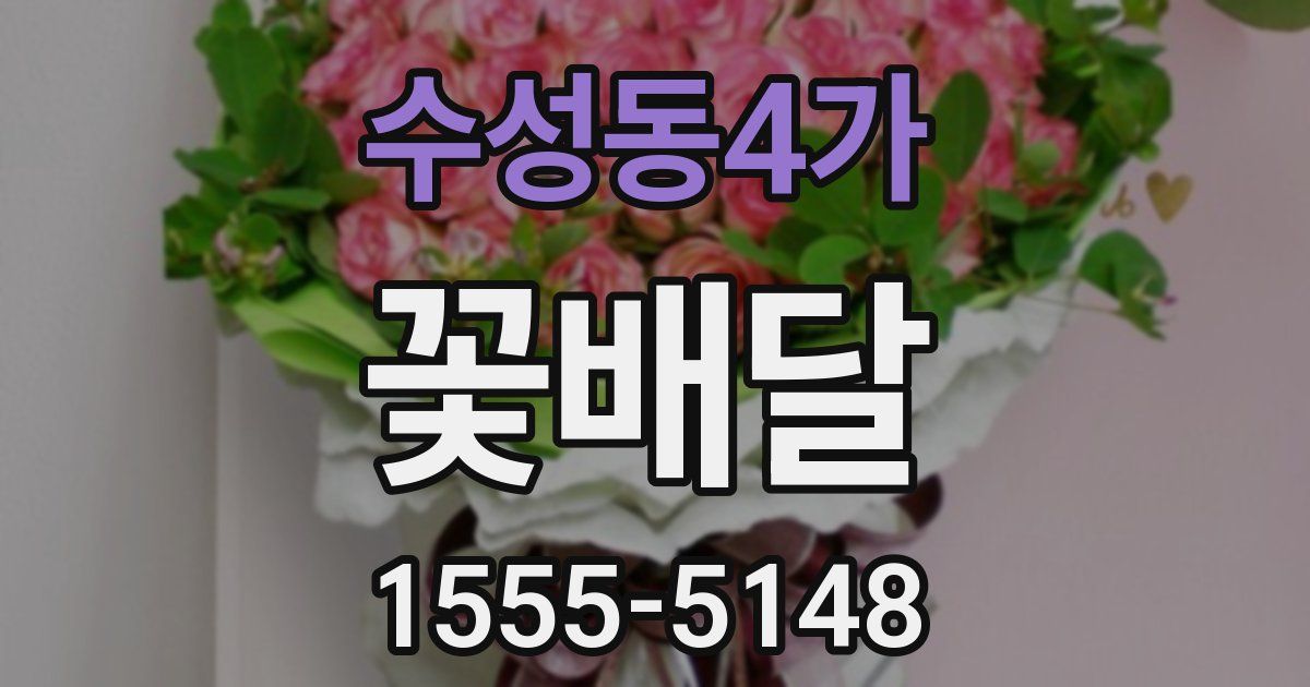 수성동4가 꽃배달