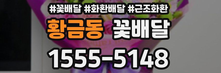 황금동 꽃배달