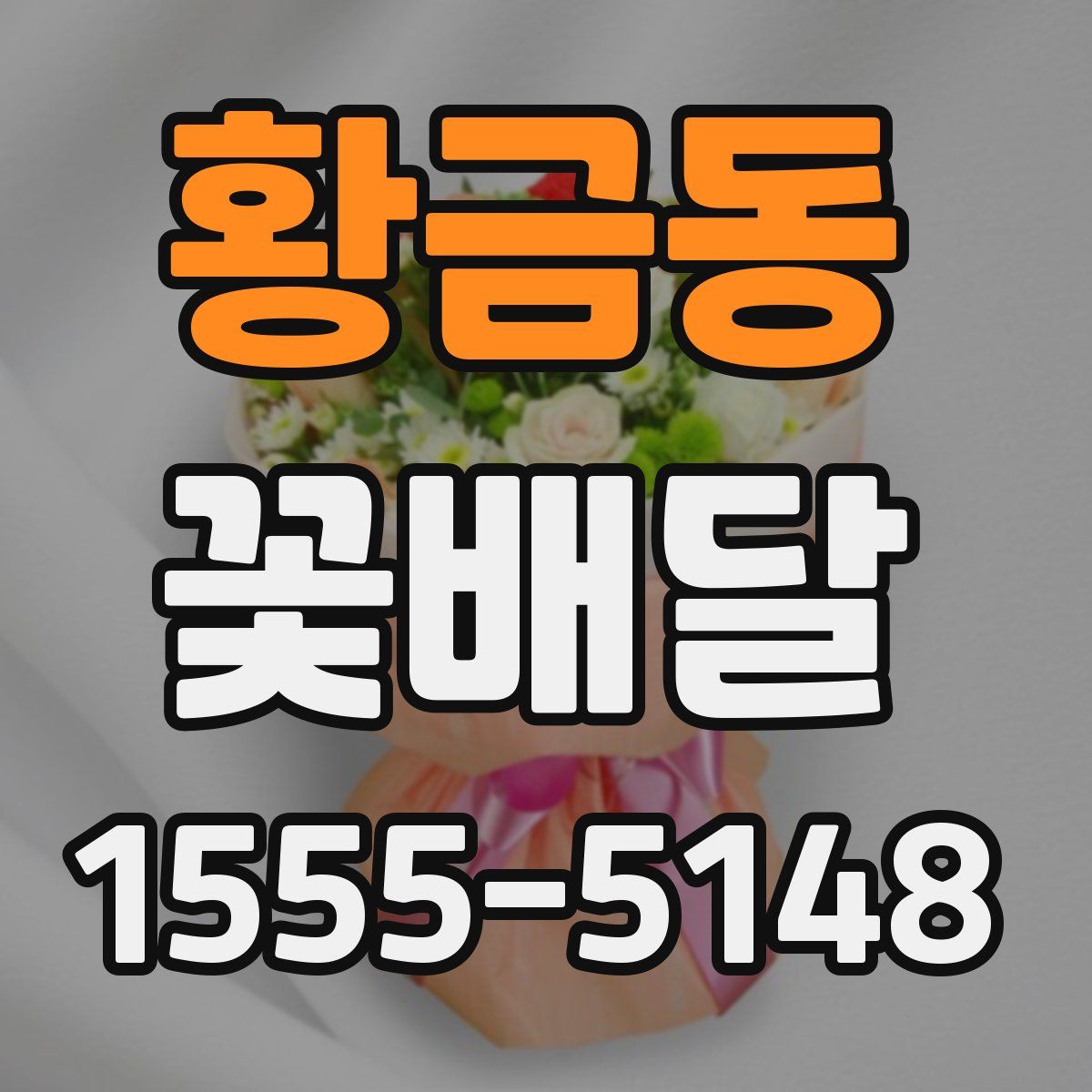 황금동 꽃배달