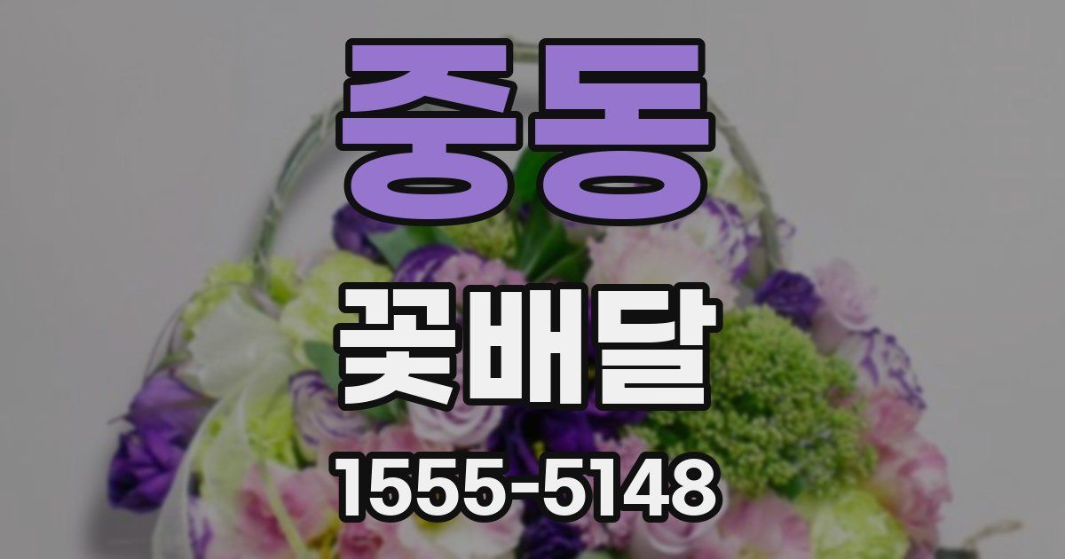 중동 꽃배달