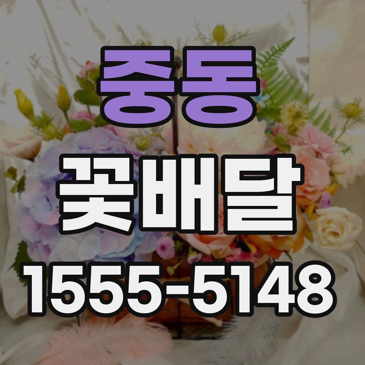 중동 꽃배달