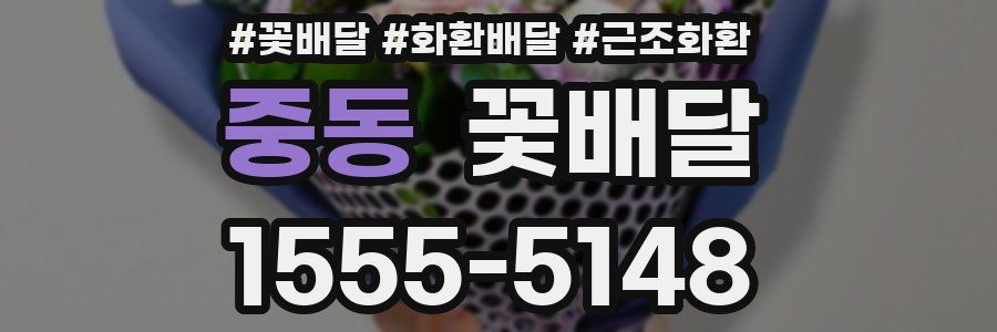 중동 꽃배달