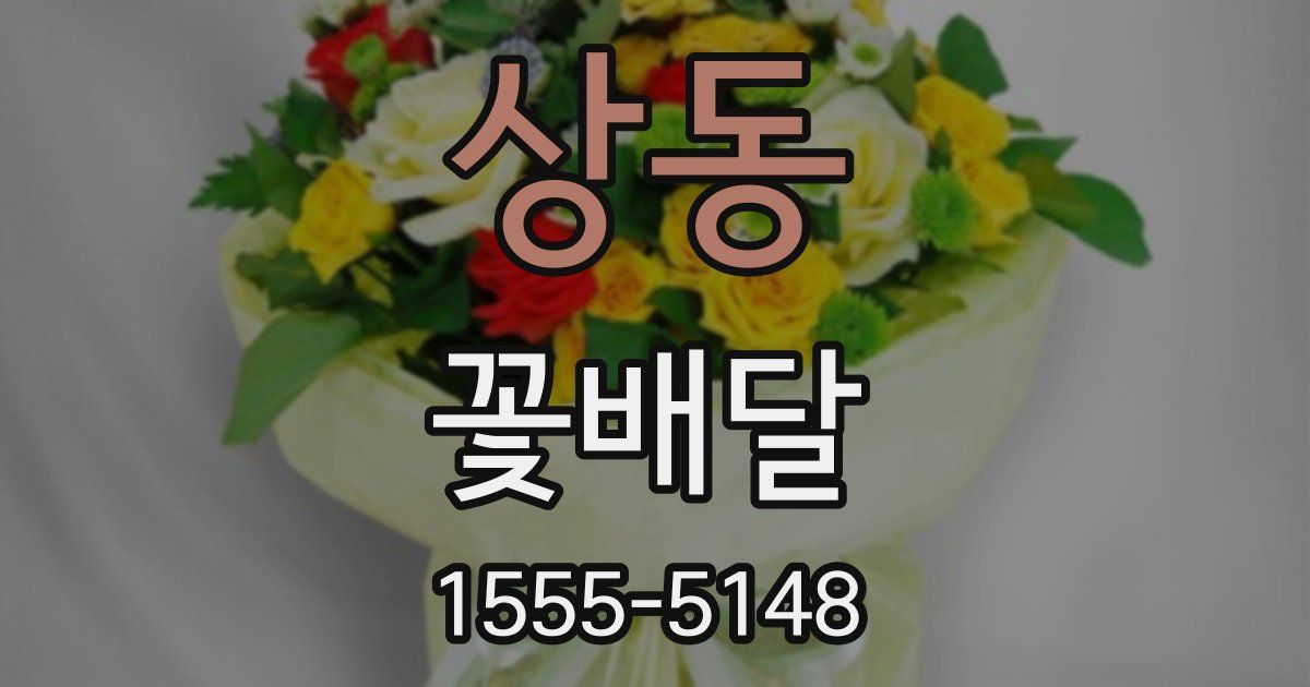 상동 꽃배달