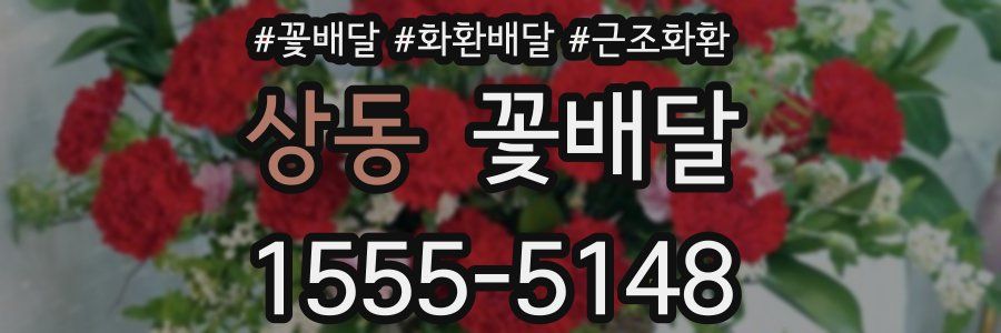 상동 꽃배달