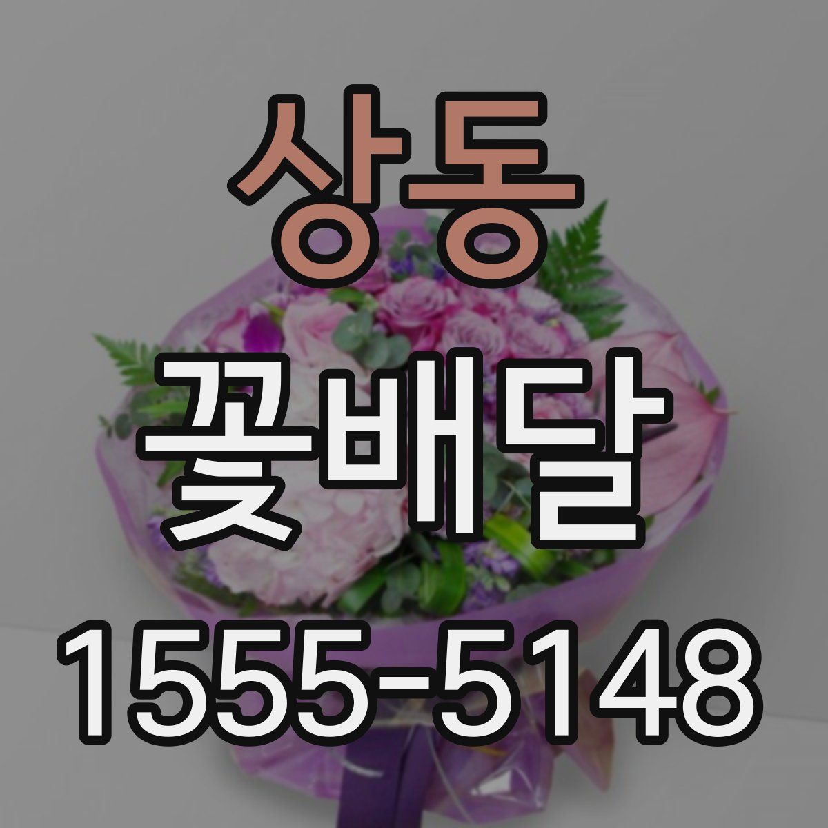 상동 꽃배달
