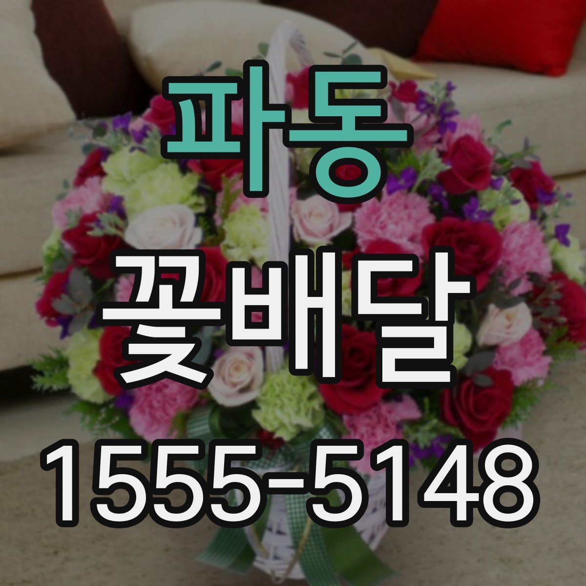 파동 꽃배달