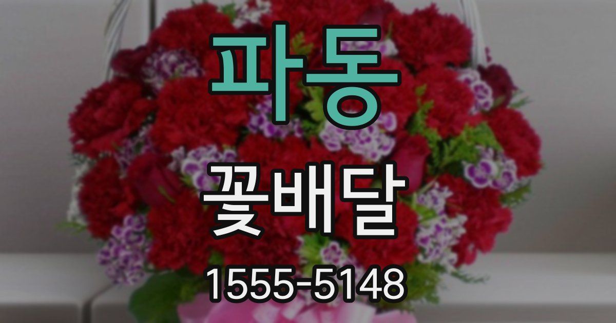 파동 꽃배달