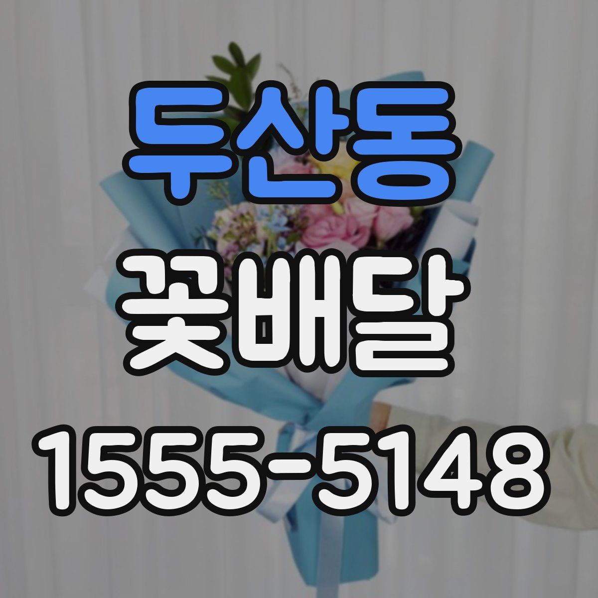 두산동 꽃배달